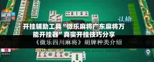 开挂辅助工具“微乐麻将广东麻将万能开挂器	”真实开挂技巧分享-第1张图片