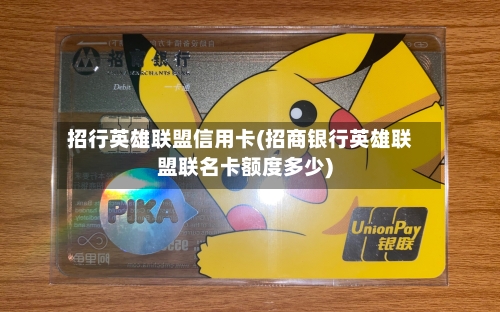 招行英雄联盟信用卡(招商银行英雄联盟联名卡额度多少)-第2张图片