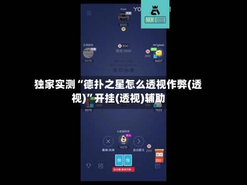 独家实测“德扑之星怎么透视作弊(透视)”开挂(透视)辅助-第1张图片