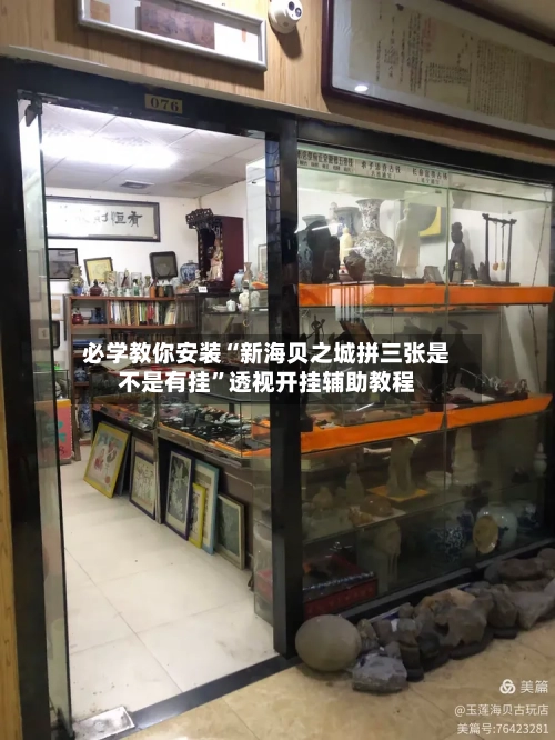 必学教你安装“新海贝之城拼三张是不是有挂”透视开挂辅助教程-第1张图片