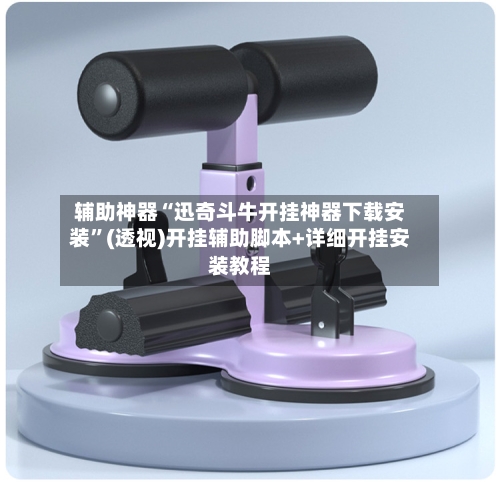 辅助神器“迅奇斗牛开挂神器下载安装”(透视)开挂辅助脚本+详细开挂安装教程-第2张图片