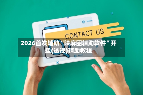 2026首发辅助“陕麻圈辅助软件”开挂(透视)辅助教程-第1张图片