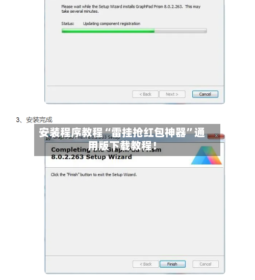 安装程序教程“雷挂抢红包神器”通用版下载教程！-第1张图片