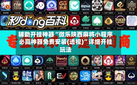 辅助开挂神器“微乐陕西麻将小程序必赢神器免费安装(透视)”详细开挂玩法-第1张图片