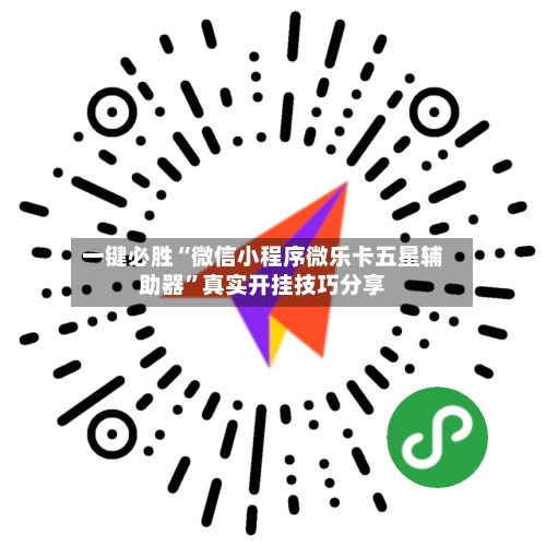 一键必胜“微信小程序微乐卡五星辅助器	”真实开挂技巧分享-第1张图片