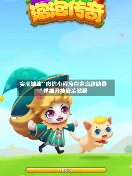 实测辅助”微信小程序白金岛辅助器”详细开挂安装教程-第1张图片