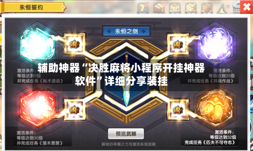 辅助神器“决胜麻将小程序开挂神器软件”详细分享装挂-第1张图片