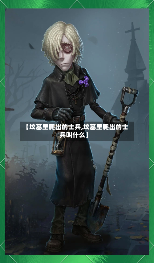 【坟墓里爬出的士兵,坟墓里爬出的士兵叫什么】-第1张图片