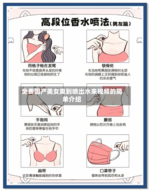 免费国产美女爽到喷出水来视频的简单介绍-第2张图片