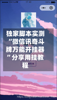 独家脚本实测“微信讯奇斗牌万能开挂器	”分享用挂教程-第3张图片