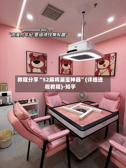 教程分享“52麻将漏宝神器	”(详细透视教程)-知乎-第1张图片