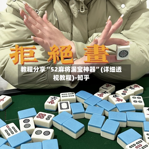 教程分享“52麻将漏宝神器”(详细透视教程)-知乎-第2张图片
