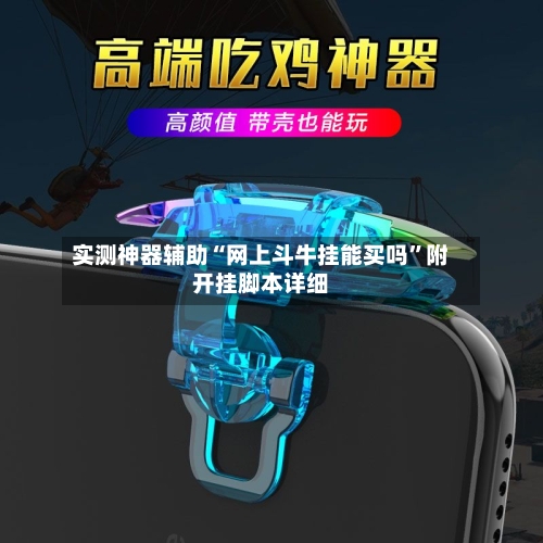 实测神器辅助“网上斗牛挂能买吗”附开挂脚本详细-第3张图片