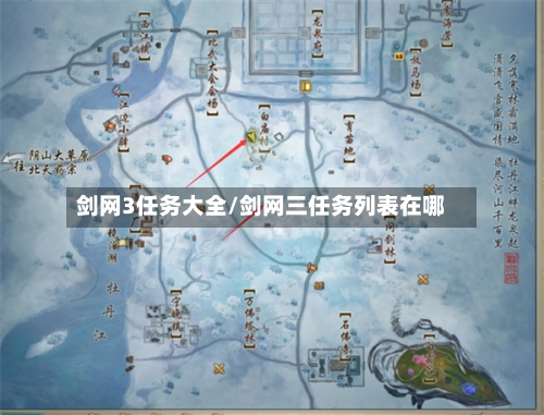 剑网3任务大全/剑网三任务列表在哪-第2张图片