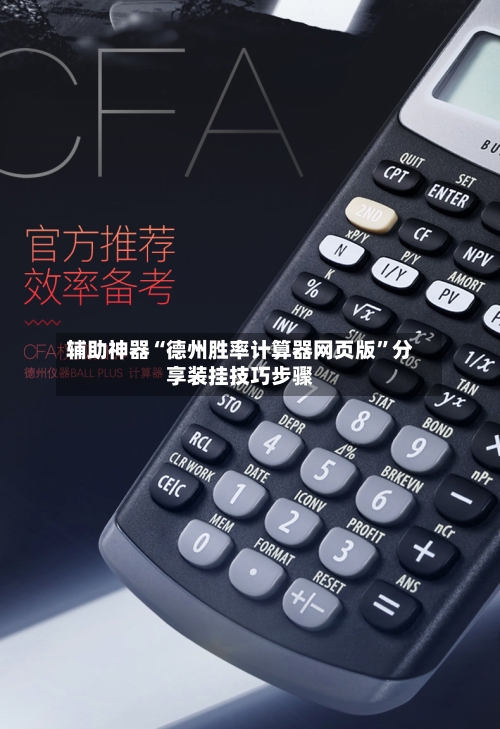 辅助神器“德州胜率计算器网页版	”分享装挂技巧步骤-第1张图片