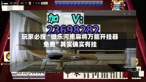 玩家必搜“微乐河南麻将万能开挂器免费”其实确实有挂-第1张图片