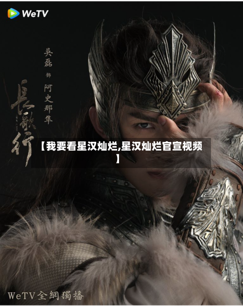 【我要看星汉灿烂,星汉灿烂官宣视频】-第2张图片