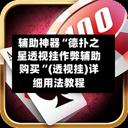 辅助神器“德扑之星透视挂作弊辅助购买“(透视挂)详细用法教程-第1张图片