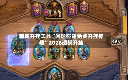 辅助开挂工具“闲逸碰胡免费开挂神器”2026透视开挂-第1张图片