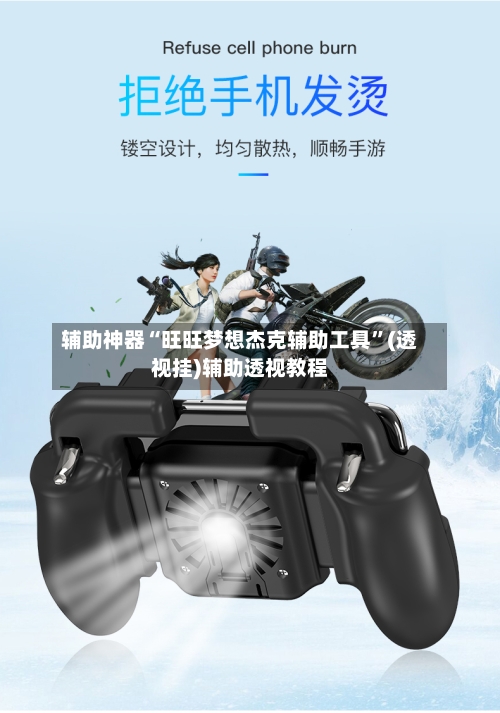 辅助神器“旺旺梦想杰克辅助工具	”(透视挂)辅助透视教程-第1张图片