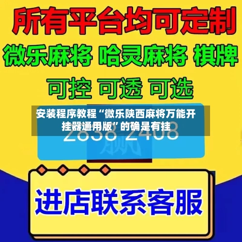 安装程序教程“微乐陕西麻将万能开挂器通用版”的确是有挂-第1张图片