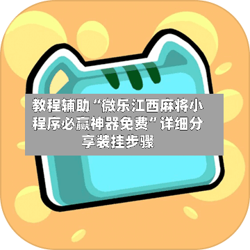 教程辅助“微乐江西麻将小程序必赢神器免费”详细分享装挂步骤-第1张图片