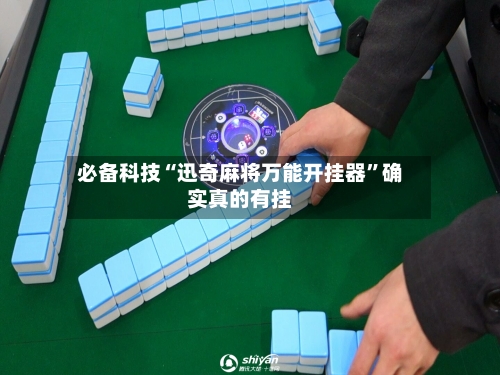 必备科技“迅奇麻将万能开挂器”确实真的有挂-第1张图片