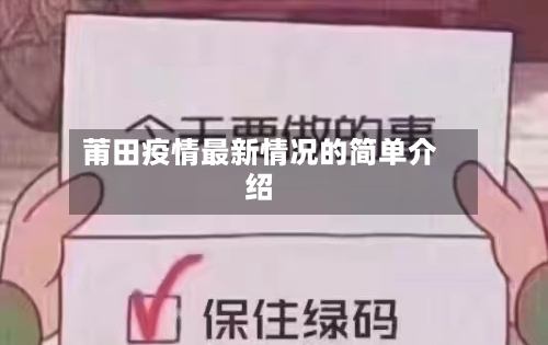 莆田疫情最新情况的简单介绍-第1张图片