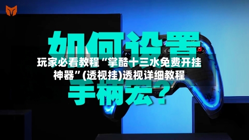 玩家必看教程“掌酷十三水免费开挂神器	”(透视挂)透视详细教程-第1张图片
