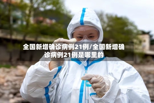 全国新增确诊病例21例/全国新增确诊病例21例是哪里的-第1张图片
