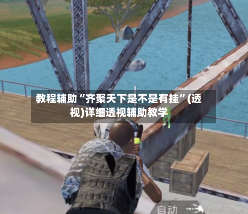 教程辅助“齐聚天下是不是有挂”(透视)详细透视辅助教学-第3张图片