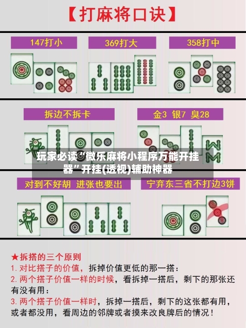 玩家必读“微乐麻将小程序万能开挂器	”开挂(透视)辅助神器-第1张图片