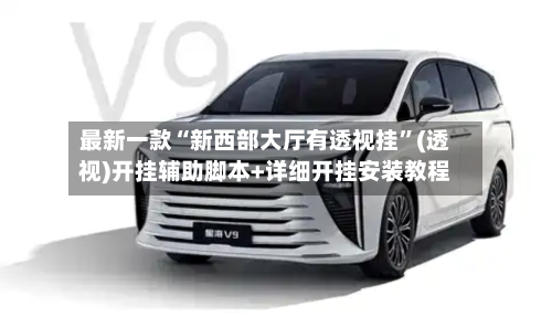 最新一款“新西部大厅有透视挂”(透视)开挂辅助脚本+详细开挂安装教程-第3张图片