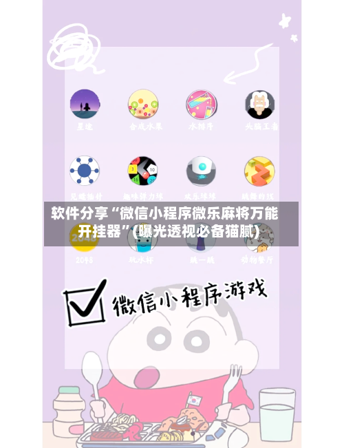 软件分享“微信小程序微乐麻将万能开挂器	”(曝光透视必备猫腻)-第1张图片