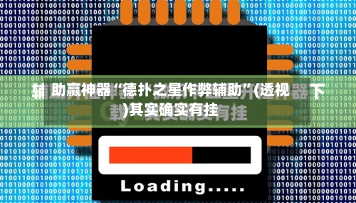 助赢神器“德扑之星作弊辅助”(透视)其实确实有挂-第1张图片