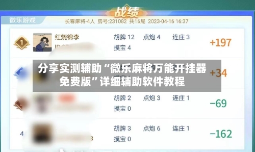 分享实测辅助“微乐麻将万能开挂器免费版”详细辅助软件教程-第3张图片