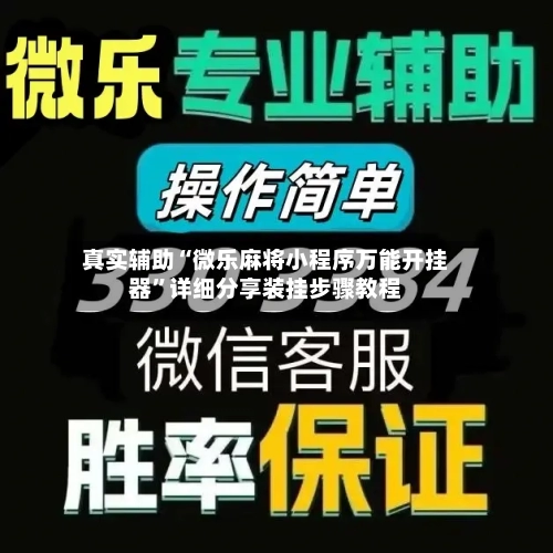 真实辅助“微乐麻将小程序万能开挂器”详细分享装挂步骤教程-第1张图片