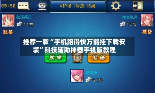 推荐一款“手机跑得快万能挂下载安装”科技辅助神器手机版教程-第1张图片