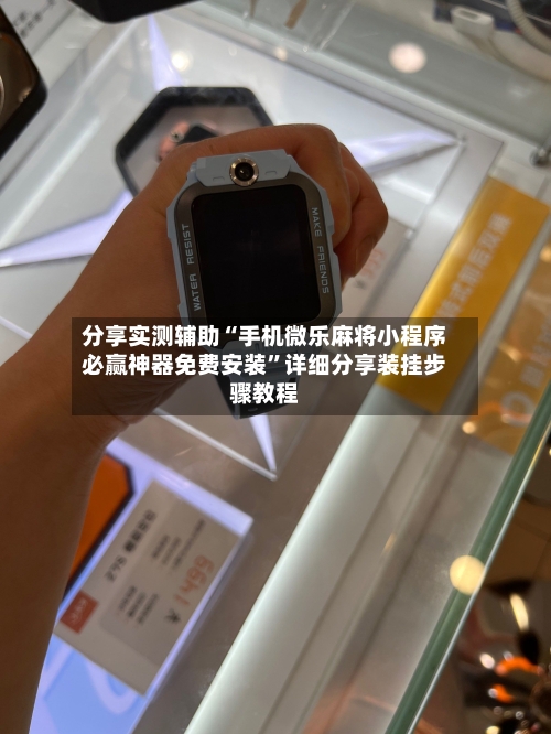 分享实测辅助“手机微乐麻将小程序必赢神器免费安装	”详细分享装挂步骤教程-第1张图片