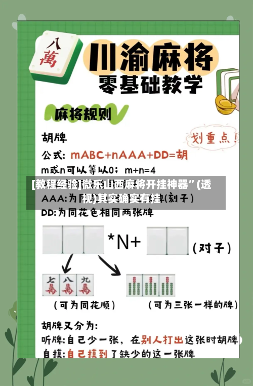 [教程经验]微乐山西麻将开挂神器	”(透视)其实确实有挂-第1张图片