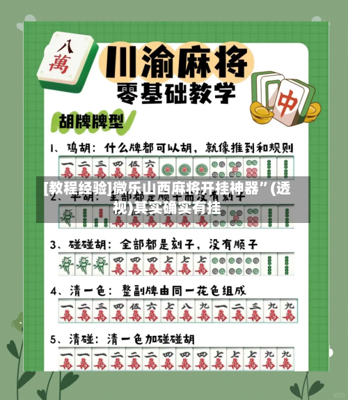 [教程经验]微乐山西麻将开挂神器”(透视)其实确实有挂-第2张图片