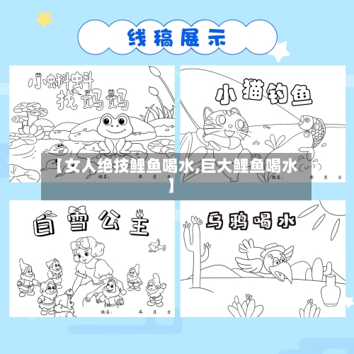 【女人绝技鲤鱼喝水,巨大鲤鱼喝水】-第2张图片