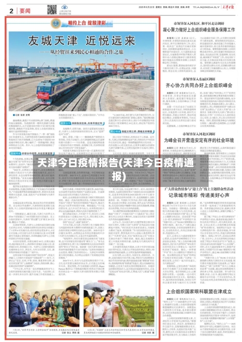 天津今日疫情报告(天津今日疫情通报)-第1张图片