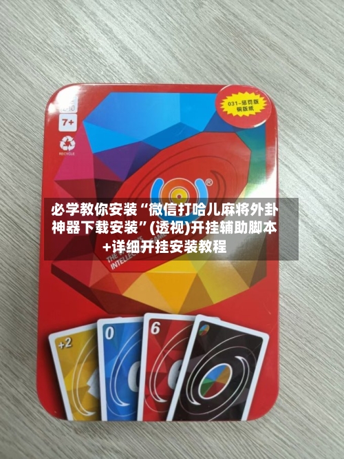 必学教你安装“微信打哈儿麻将外卦神器下载安装”(透视)开挂辅助脚本+详细开挂安装教程-第1张图片