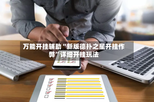 万能开挂辅助“新版德扑之星开挂作弊”详细开挂玩法-第1张图片