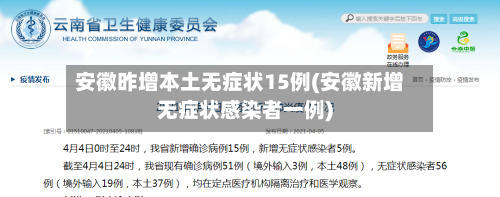 安徽昨增本土无症状15例(安徽新增无症状感染者一例)-第1张图片