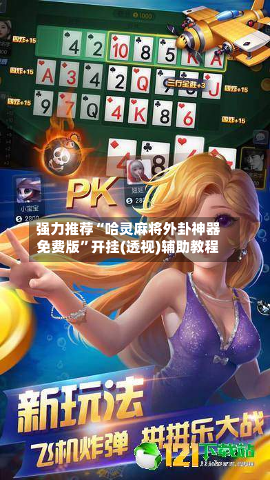 强力推荐“哈灵麻将外卦神器免费版”开挂(透视)辅助教程-第1张图片