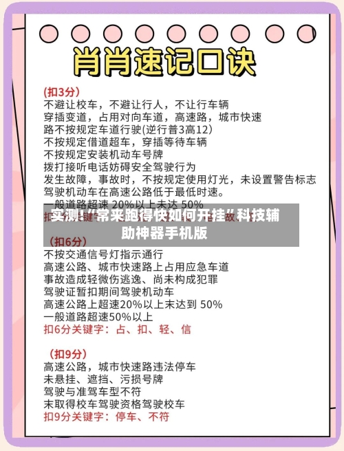 实测!“常来跑得快如何开挂”科技辅助神器手机版-第2张图片