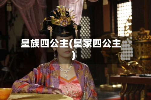 皇族四公主(皇家四公主)-第2张图片