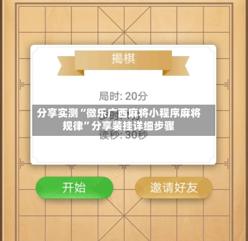 分享实测“微乐广西麻将小程序麻将规律”分享装挂详细步骤-第1张图片